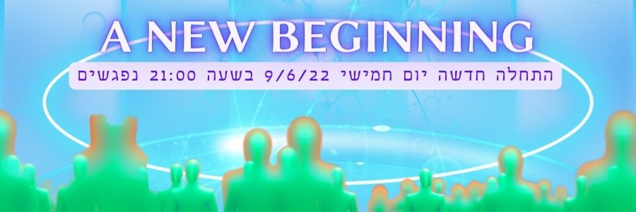 a-new-beginning — מתוך האתר המקורי