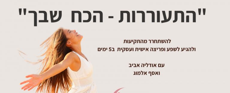 סמינר התעוררות הכוח שבך — מתוך האתר המקורי