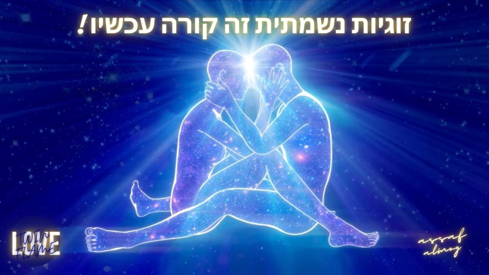 זוגיות נשמתית – TWIN FLAME — מתוך האתר המקורי