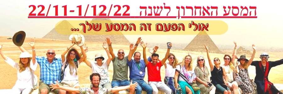 פלייר מסע למצרים משנת 2022 עם צילום משתתפים במקדש