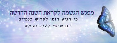 פלייר מפגש הכנה לשנה החדשה עם איור פרפר ותאריך של פעילות קודמת