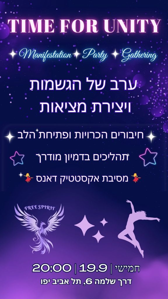 פלייר Time for Unity Free Spirit מתוך ארכיון הסדנאות