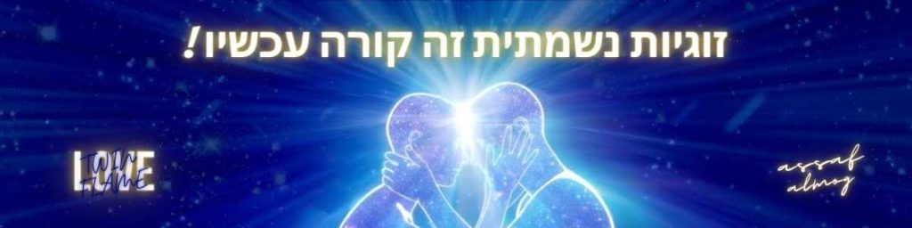 באנר זוגיות נשמתית עם דמות מוארת וכיתוב על חיבור נשמתי