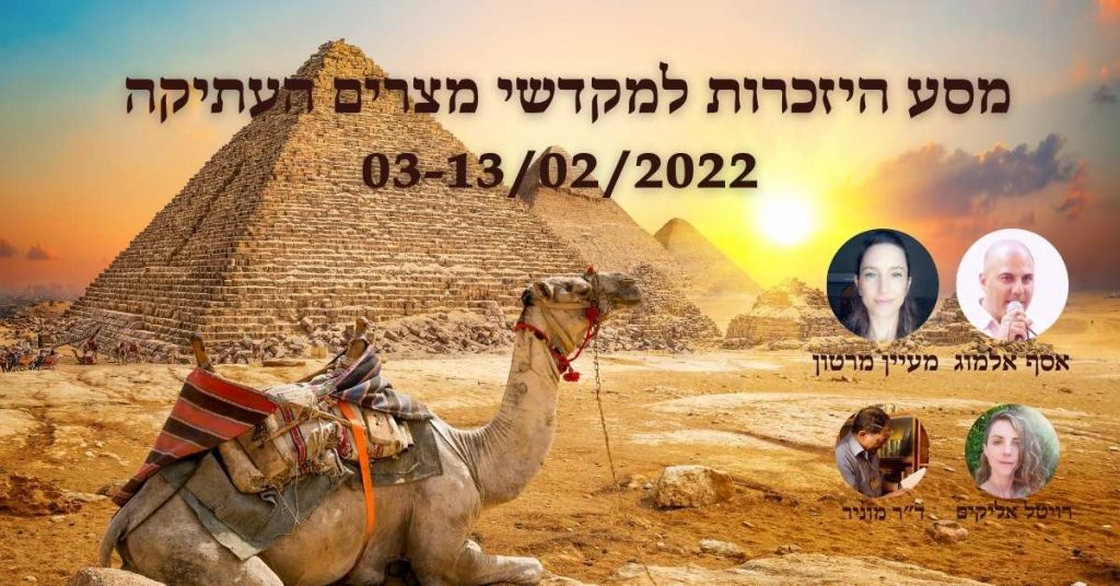 מסע הזכרות למקדשי מצרים העתיקה — מתוך האתר המקורי