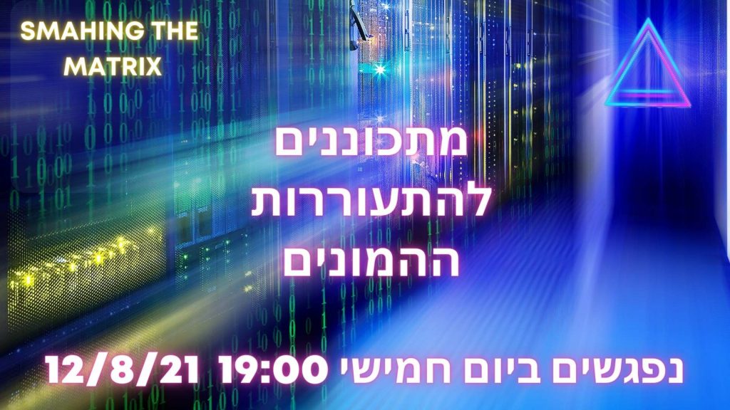 מתכוננים להתעוררות ההמונים – מפגש הרשת — מתוך האתר המקורי