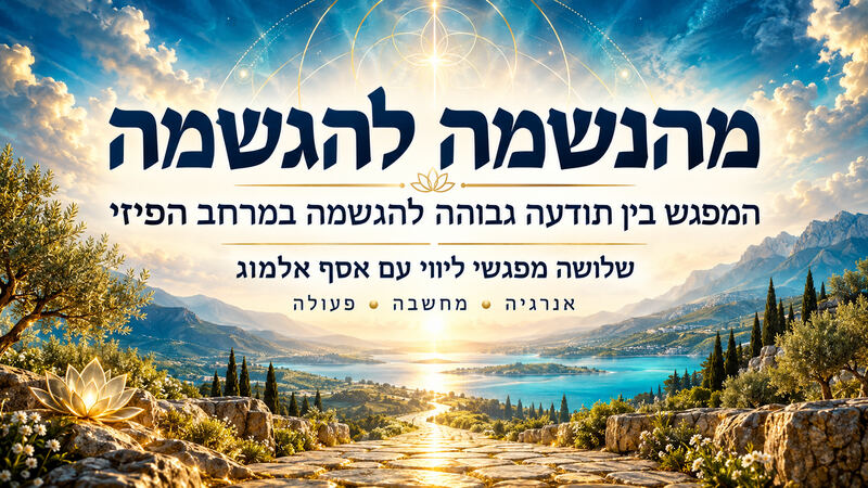 פלייר מהנשמה להגשמה: המפגש בין תודעה גבוהה להגשמה במרחב הפיזי. שלושה מפגשי ליווי עם אסף אלמוג — אנרגיה, מחשבה ופעולה.